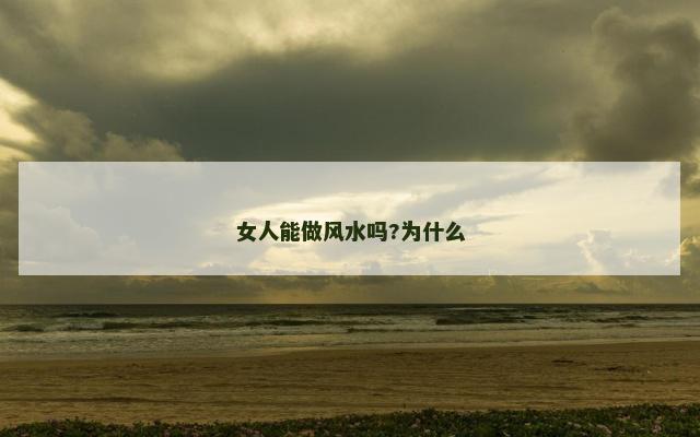 女人能做风水吗?为什么