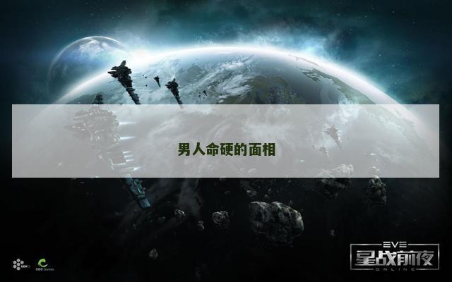 男人命硬的面相