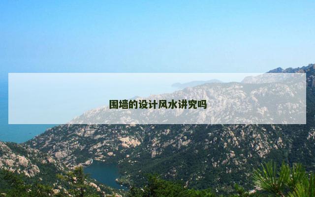 围墙的设计风水讲究吗