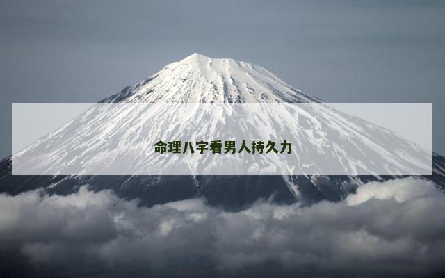 命理八字看男人持久力