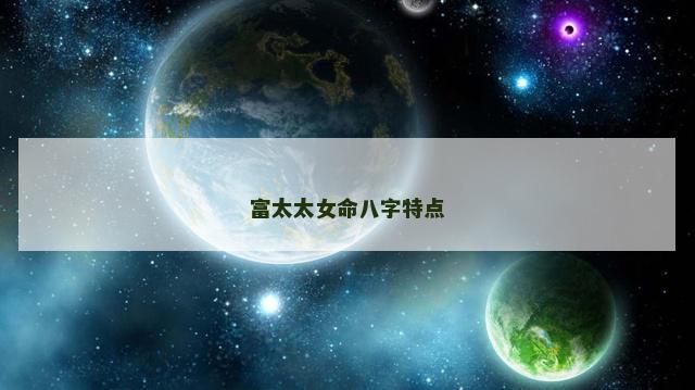 富太太女命八字特点