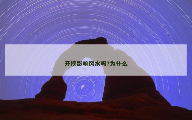 开挖影响风水吗?为什么