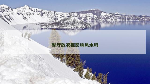 餐厅放衣柜影响风水吗