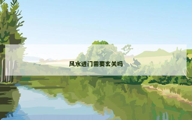 风水进门需要玄关吗
