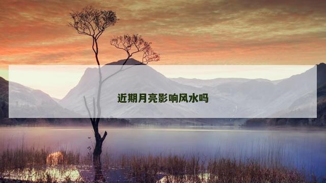 近期月亮影响风水吗