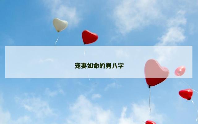宠妻如命的男八字