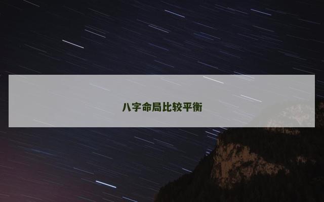 八字命局比较平衡