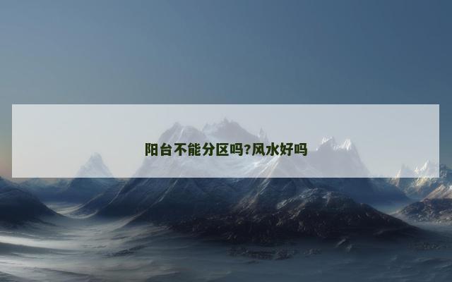 阳台不能分区吗?风水好吗
