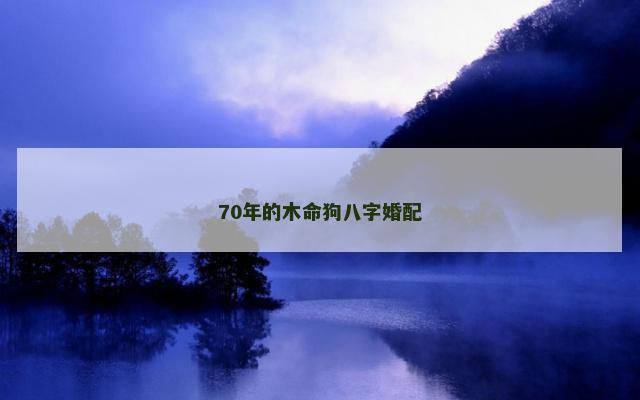 70年的木命狗八字婚配