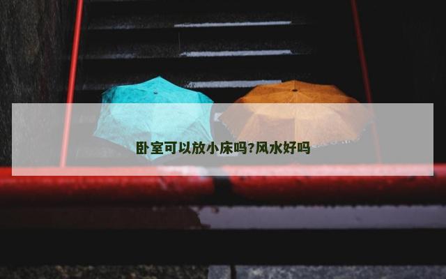卧室可以放小床吗?风水好吗