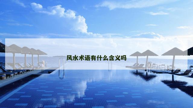 风水术语有什么含义吗