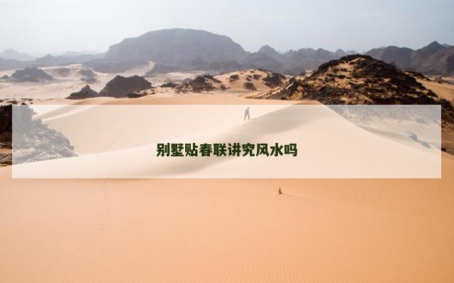别墅贴春联讲究风水吗
