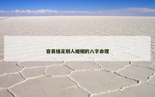 容易插足别人婚姻的八字命理