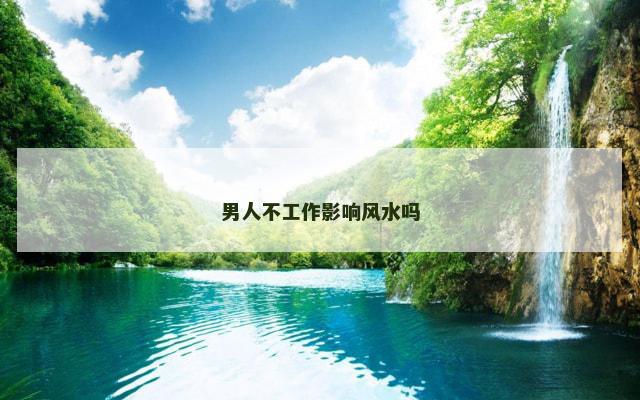 男人不工作影响风水吗