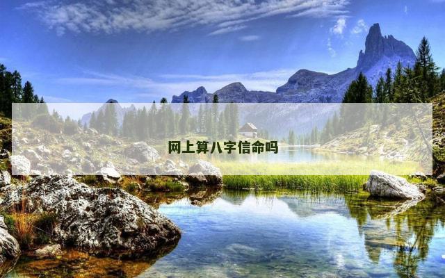 网上算八字信命吗
