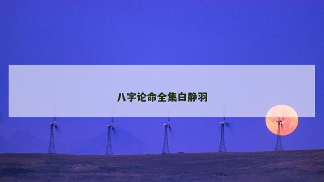 八字论命全集白静羽