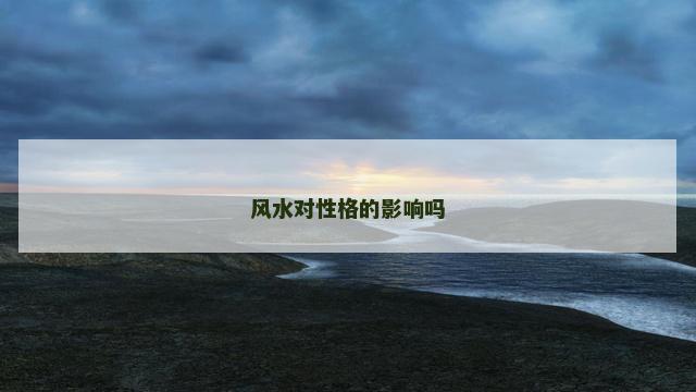 风水对性格的影响吗