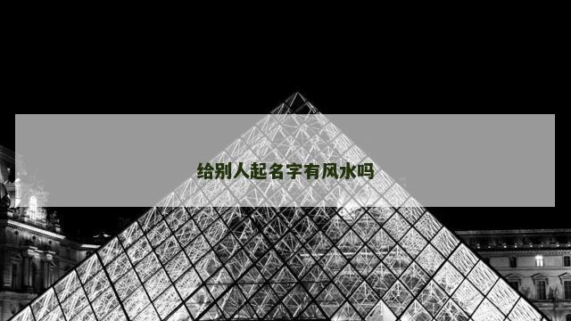 给别人起名字有风水吗