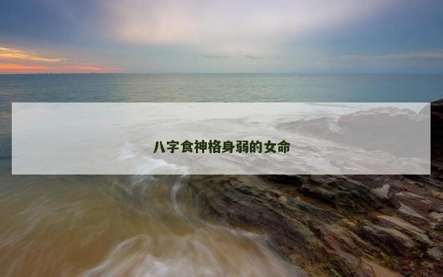 八字食神格身弱的女命