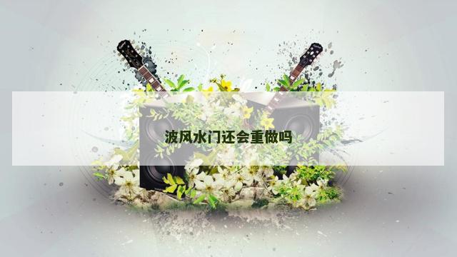 波风水门还会重做吗