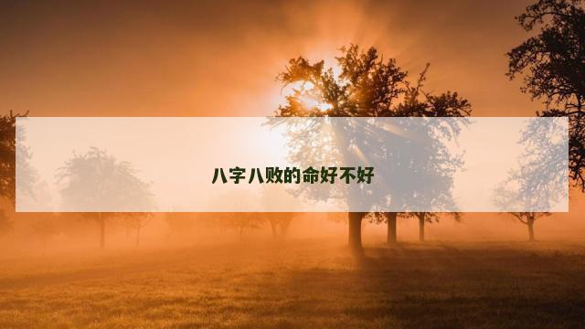 八字八败的命好不好