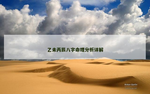 乙未丙辰八字命理分析详解