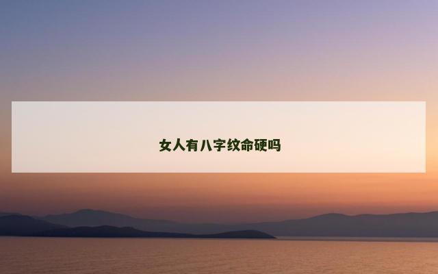女人有八字纹命硬吗