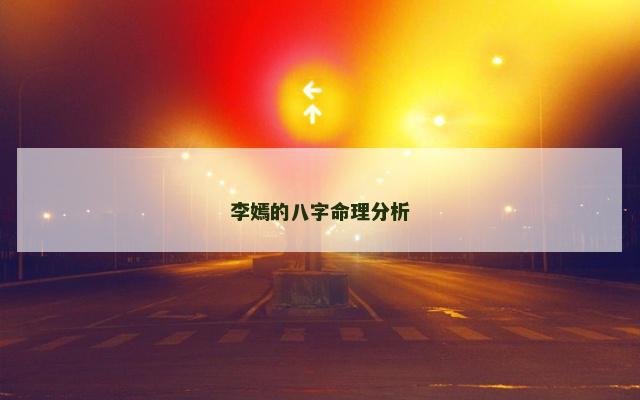 李嫣的八字命理分析