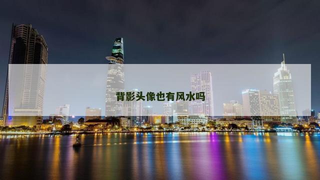 背影头像也有风水吗