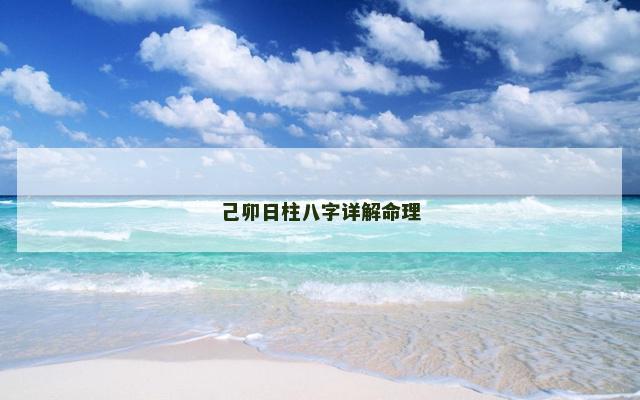 己卯日柱八字详解命理