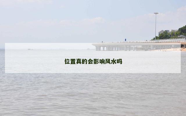 位置真的会影响风水吗