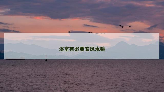 浴室有必要安风水镜