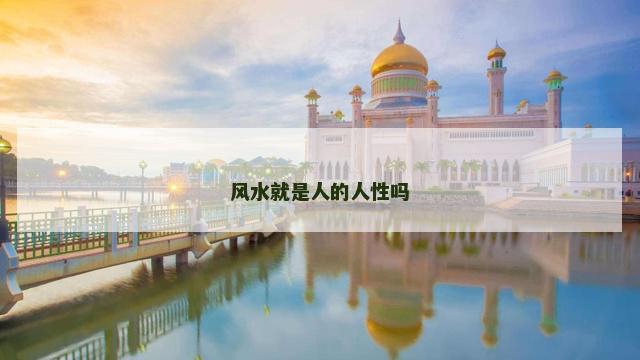 风水就是人的人性吗