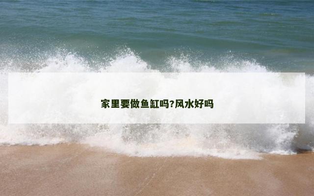 家里要做鱼缸吗?风水好吗