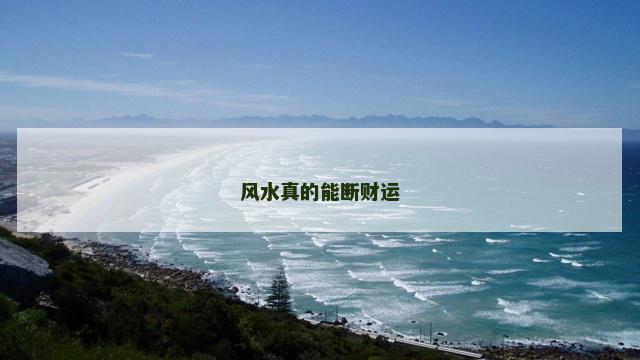 风水真的能断财运