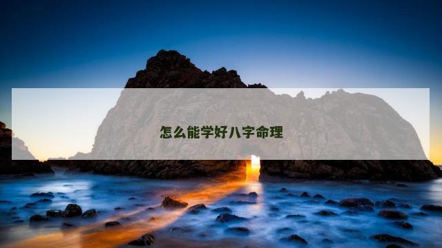怎么能学好八字命理