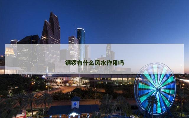 铜锣有什么风水作用吗