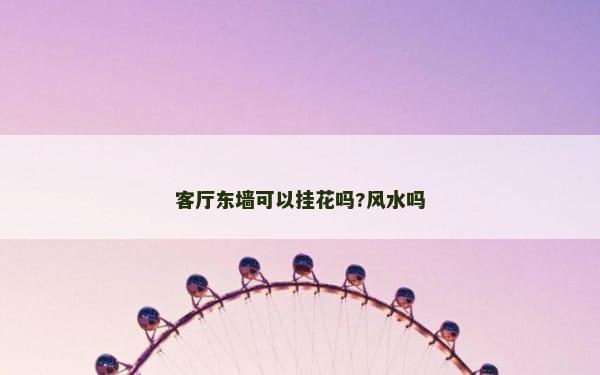 客厅东墙可以挂花吗?风水吗