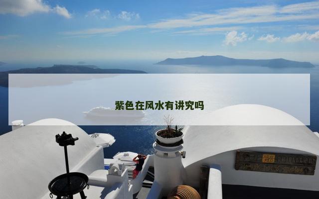 紫色在风水有讲究吗