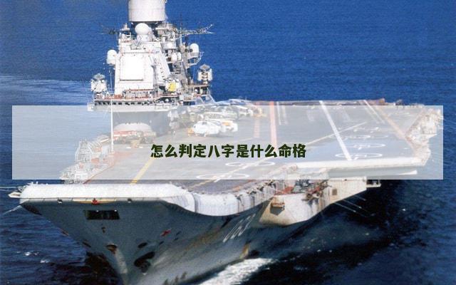 怎么判定八字是什么命格