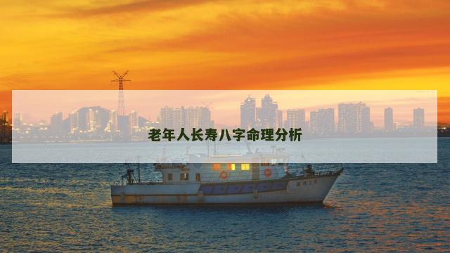 老年人长寿八字命理分析