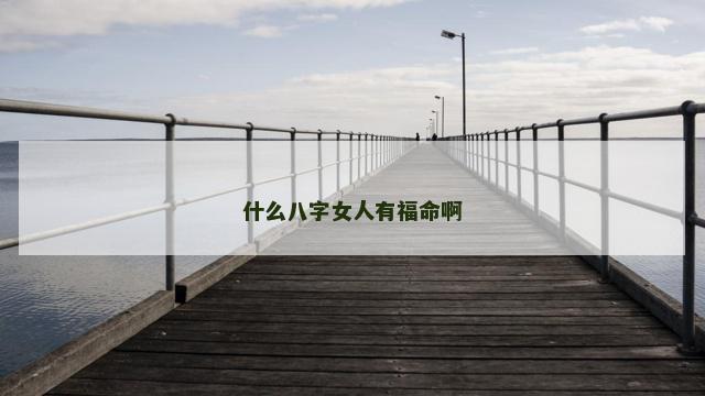 什么八字女人有福命啊
