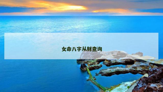女命八字从财查询