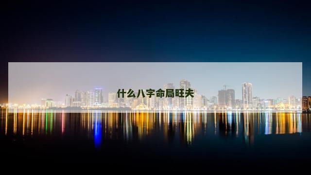 什么八字命局旺夫