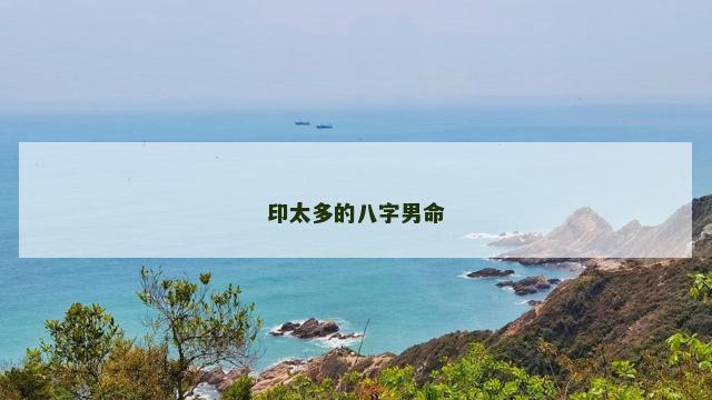 印太多的八字男命