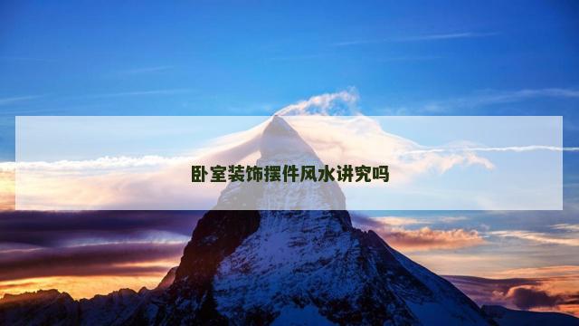 卧室装饰摆件风水讲究吗