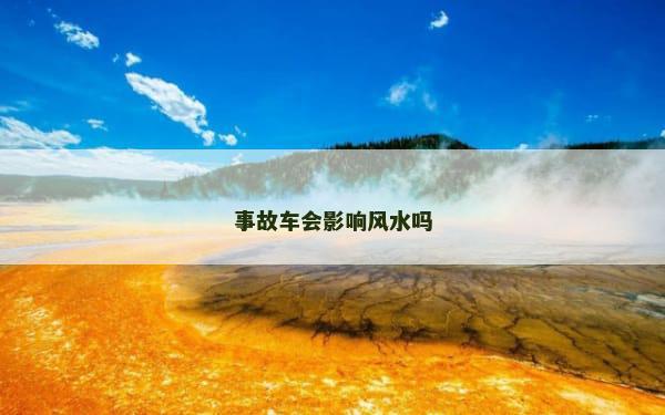 事故车会影响风水吗