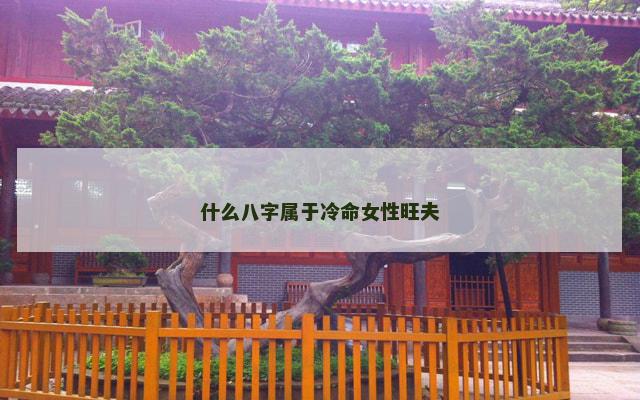 什么八字属于冷命女性旺夫