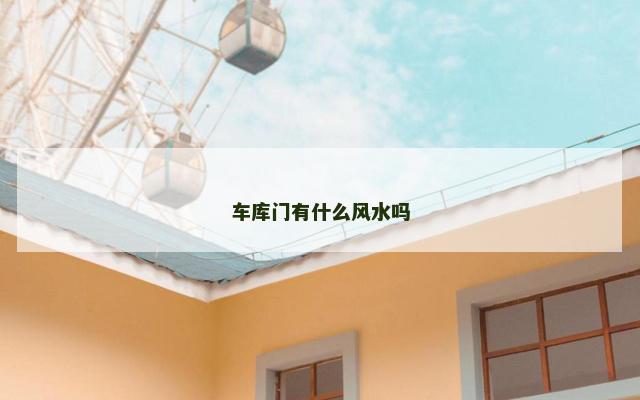 车库门有什么风水吗
