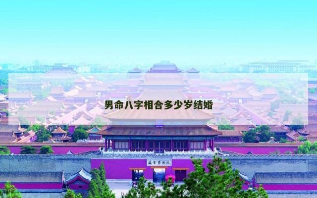男命八字相合多少岁结婚